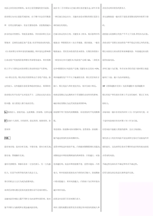 2023年电大最新金融管理期末重点考试资料小抄.docx