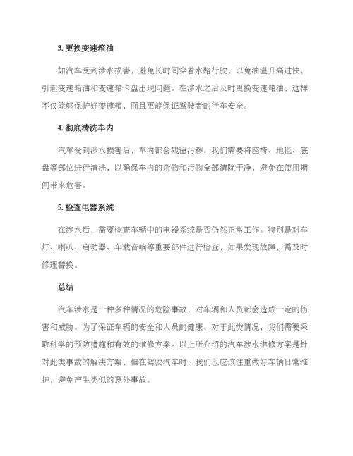 汽车涉水维修方案.docx