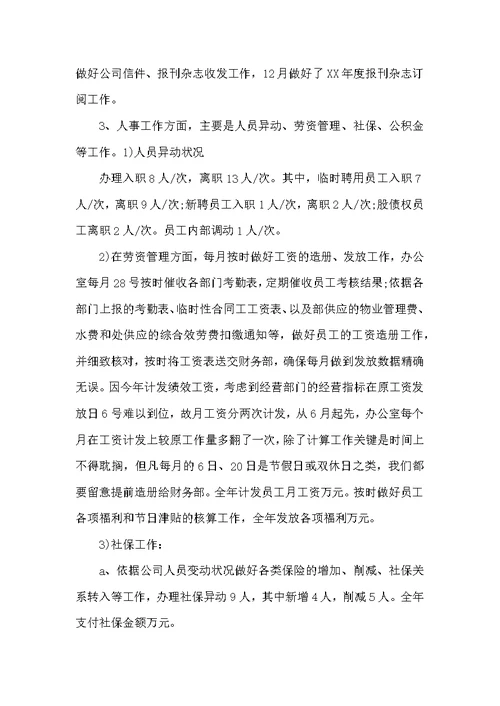 物业人事办公室2022年工作总结范文