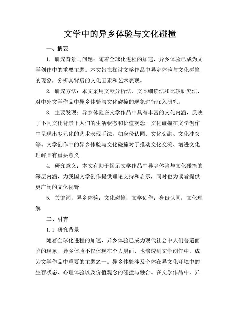 文学中的异乡体验与文化碰撞