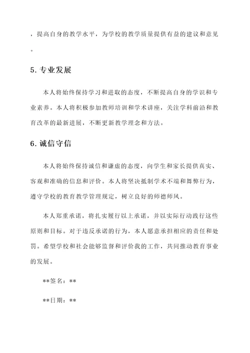 师资人员承诺书范文