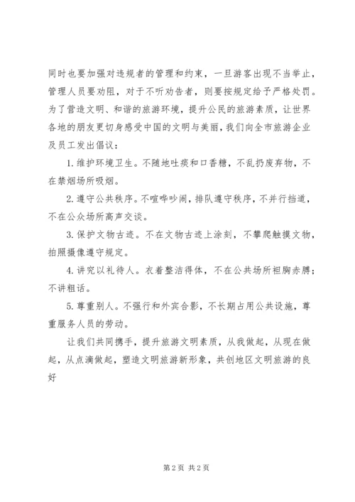文明旅游心得体会1 (3).docx