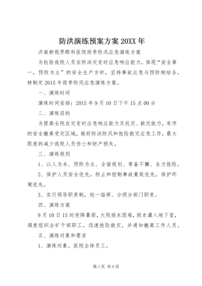 防洪演练预案方案20XX年 (4).docx