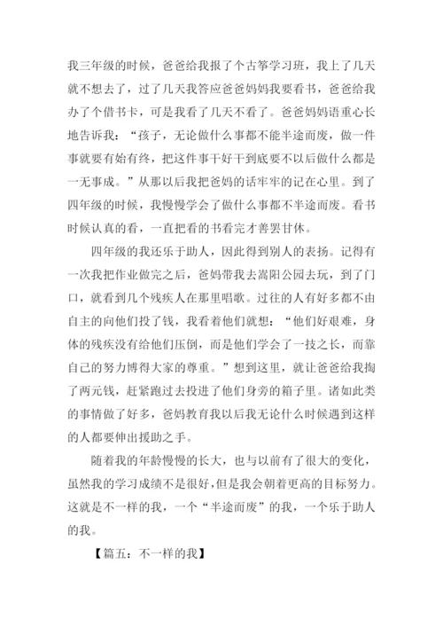 不一样的我作文700字.docx