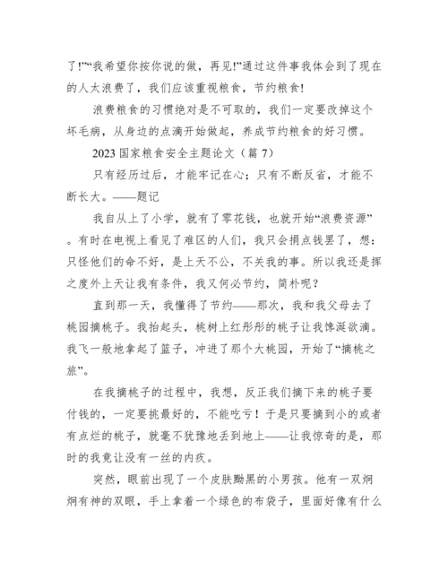 2023国家粮食安全主题论文.docx