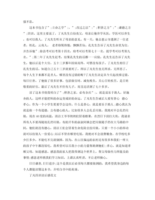 2022了凡四训读后感1000字范文5篇.docx