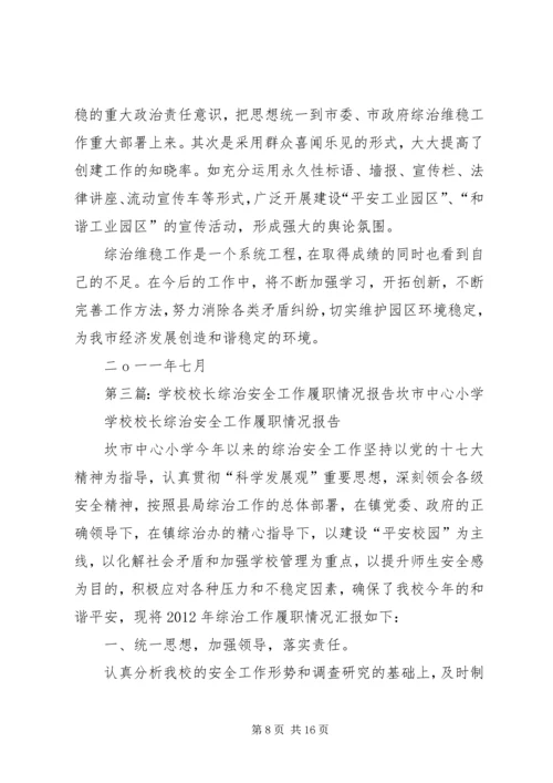 洪梅中心小学综治安全工作履职报告.docx