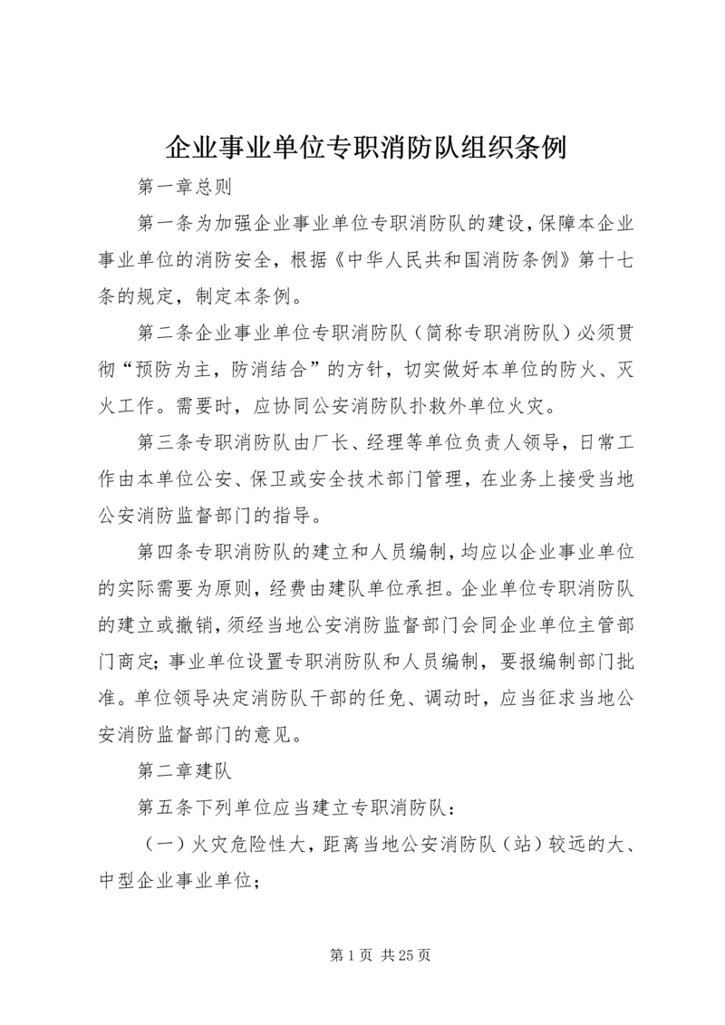 企业事业单位专职消防队组织条例.docx