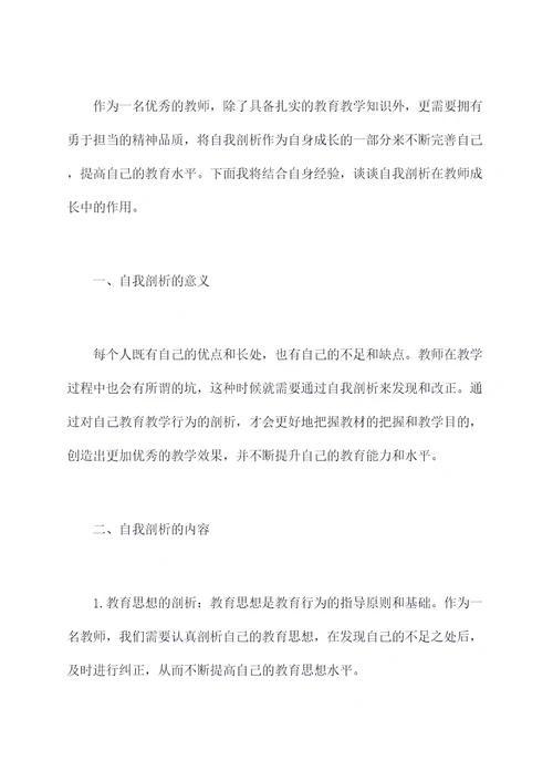 教师勇于担当自我剖析