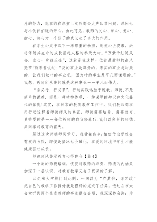 师德师风警示教育心得体会范本10篇.docx