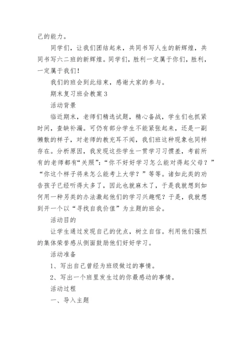 期末复习班会教案（通用6篇）.docx