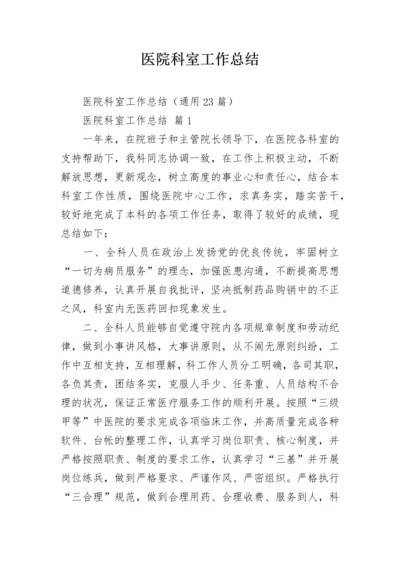 医院科室工作总结_1.docx