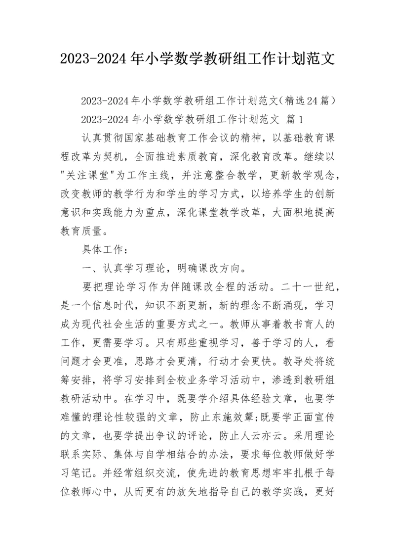 2023-2024年小学数学教研组工作计划范文.docx