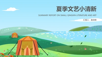 蓝色夏季小清新总结汇报PPT模板