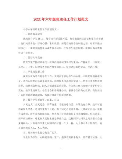 精编之六年级班主任工作计划范文.docx