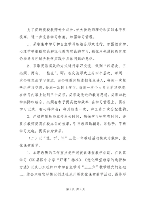 校本教研的工作计划.docx