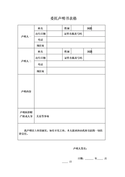 委托声明书表格