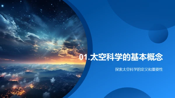 揭秘太空科学