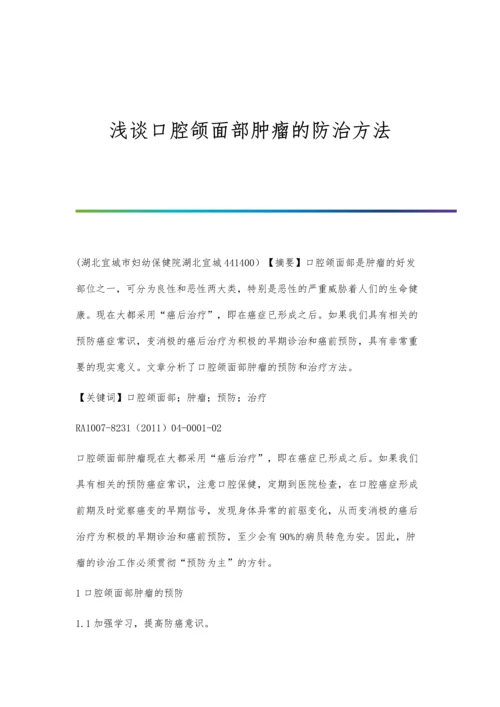 浅谈口腔颌面部肿瘤的防治方法.docx