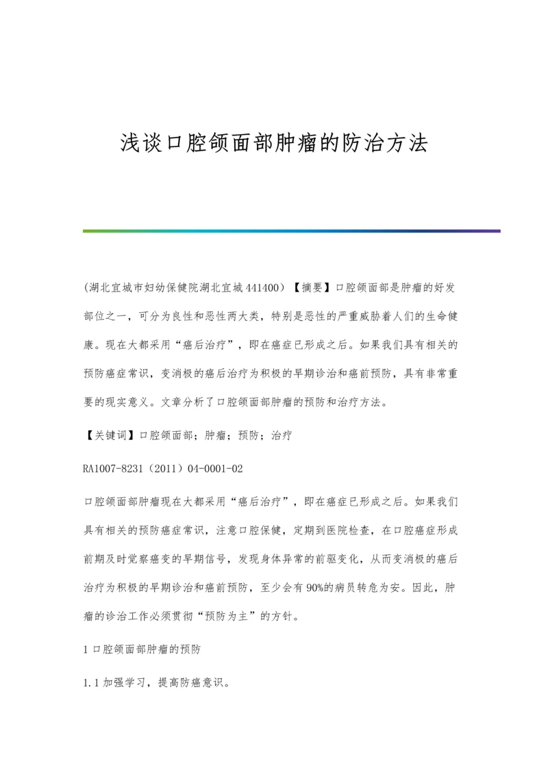 浅谈口腔颌面部肿瘤的防治方法.docx