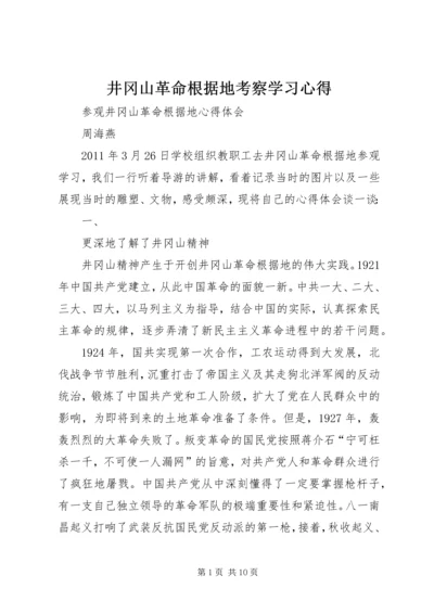 井冈山革命根据地考察学习心得.docx