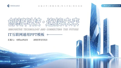 蓝色科技风IT互联网通用PPT模板