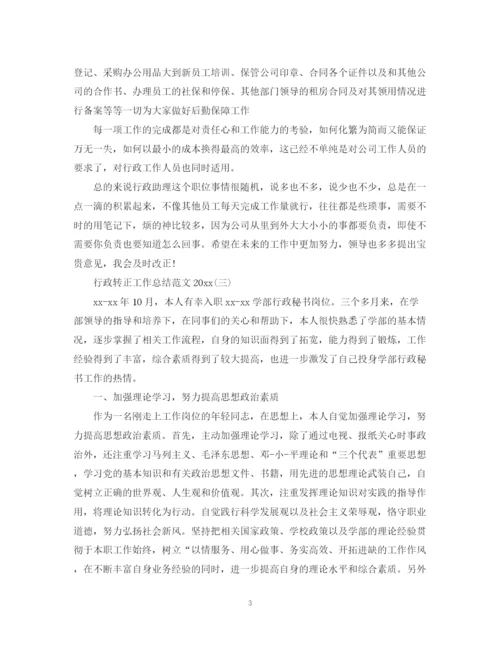 精编之行政转正工作总结范文5.docx