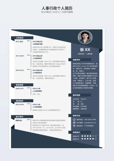 人事行政个人简历