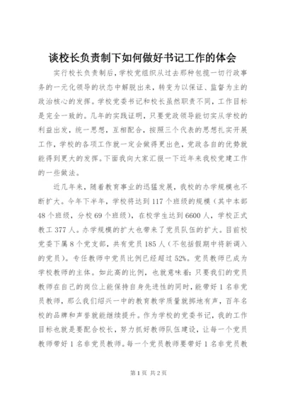 谈校长负责制下如何做好书记工作的体会.docx