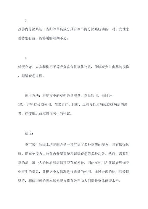 李可的固本培元配方及功效
