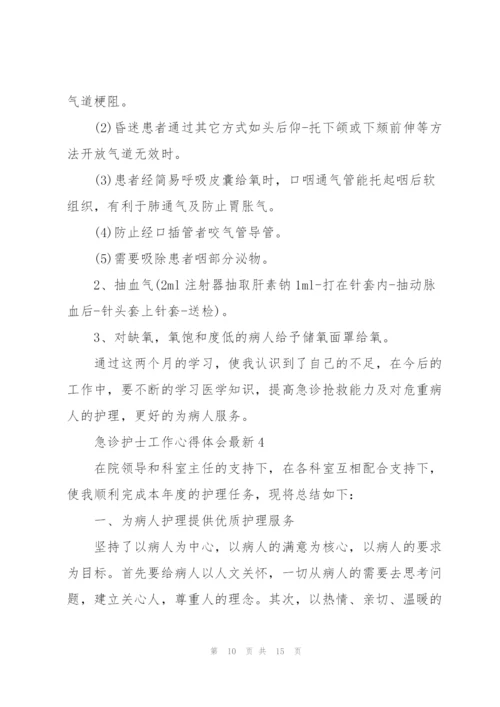 急诊护士工作心得体会.docx