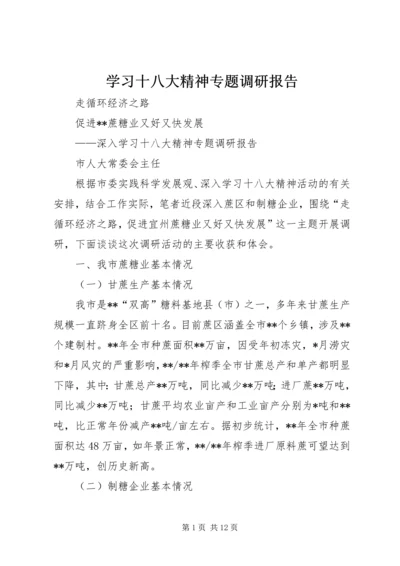 学习十八大精神专题调研报告 (3).docx