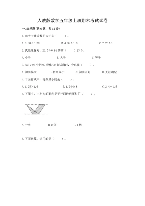 人教版数学五年级上册期末考试试卷含答案（综合题）.docx