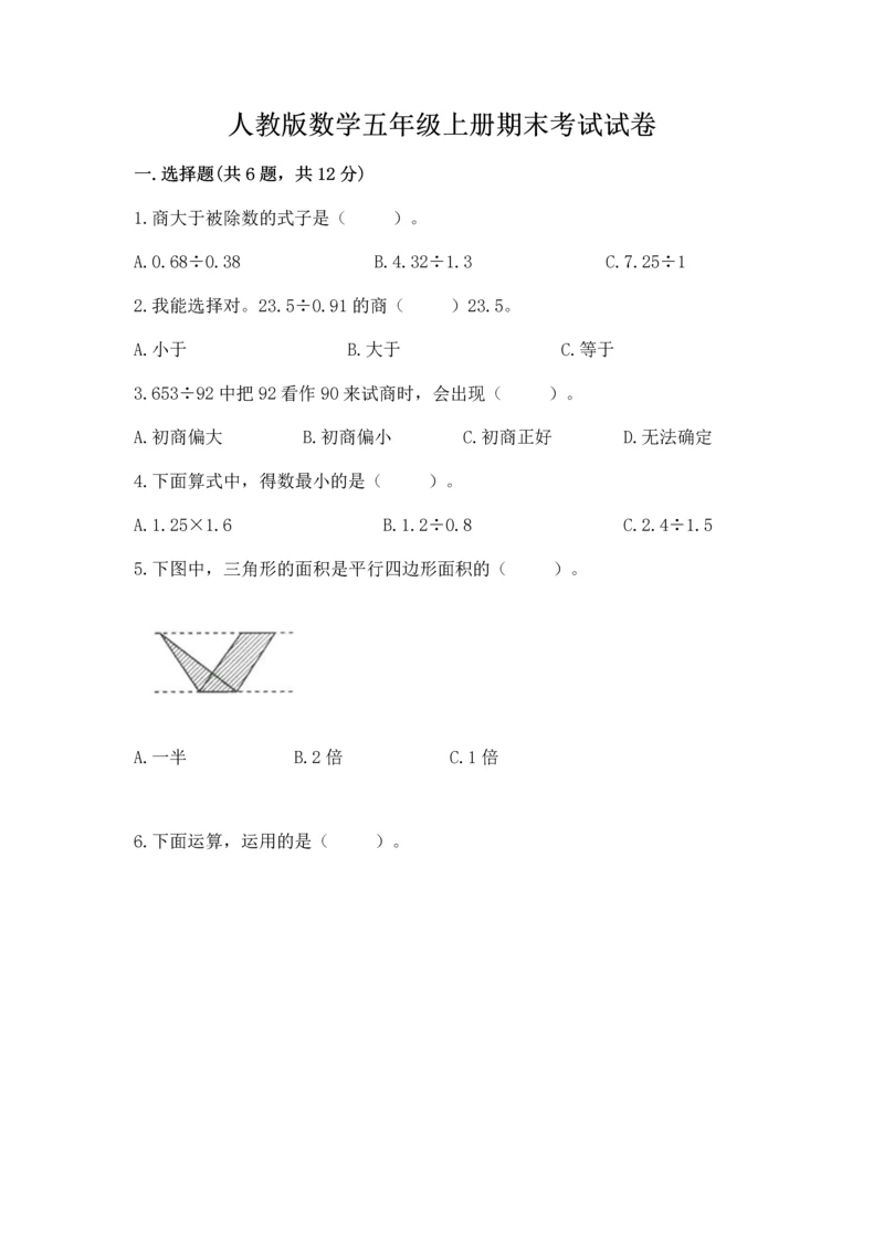 人教版数学五年级上册期末考试试卷含答案（综合题）.docx