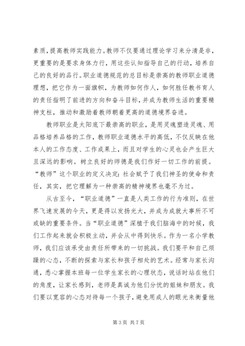 学习《XX市中小学教师职业道德行为准则》有感 (3).docx