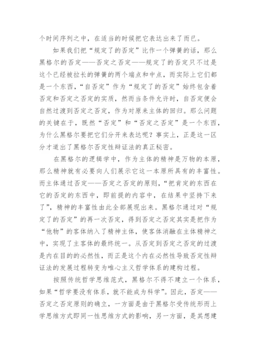 浅谈否定及其在哲学变革中的意义论文.docx