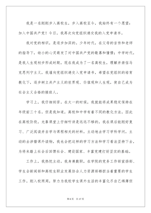 优秀大学生入党申请书.docx