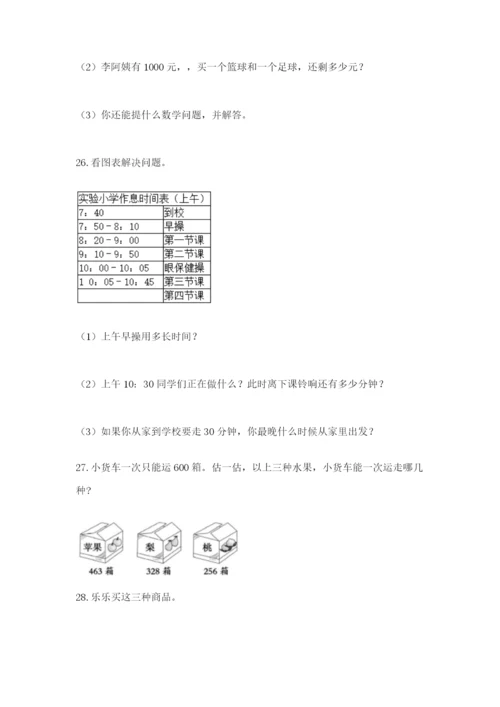 小学三年级数学应用题大全附参考答案（综合卷）.docx