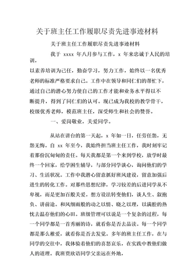 关于班主任工作履职尽责先进事迹材料