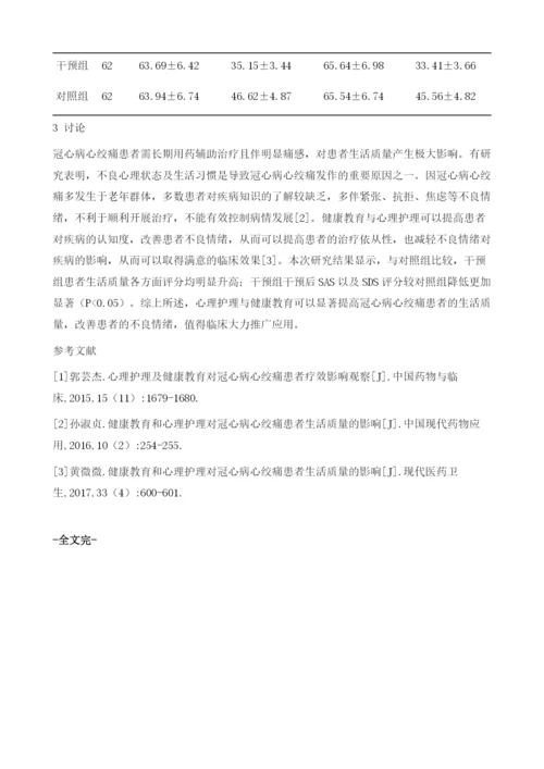 心理护理与健康教育对冠心病心绞痛患者不良情绪及生活质量的影响.docx