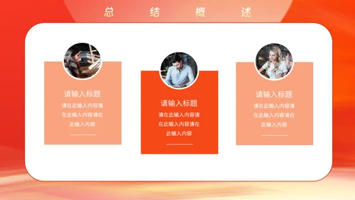 年终工作汇报总结通用PPT模板