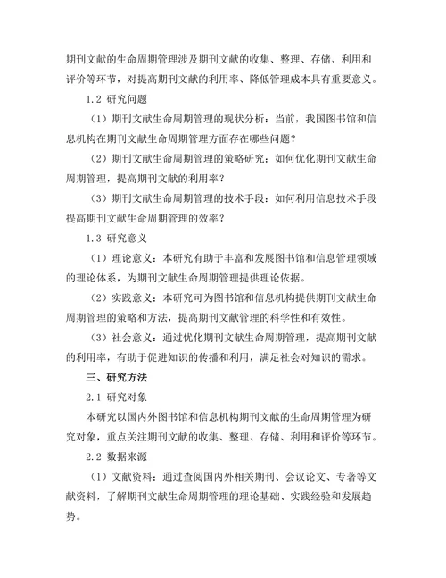 期刊文献的生命周期管理策略探讨