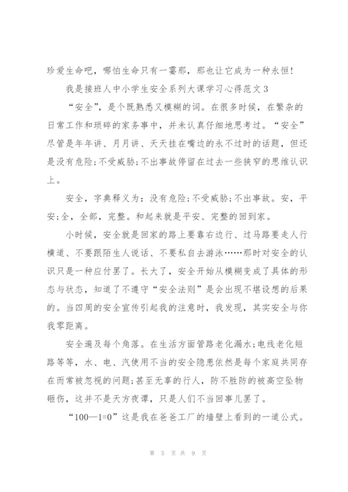 我是接班人中小学生安全系列大课学习心得范文5篇.docx