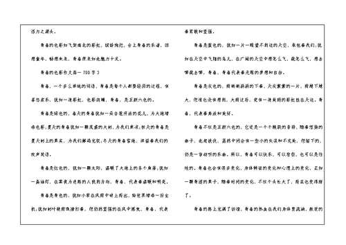 青春的色彩满分作文高一700字5篇