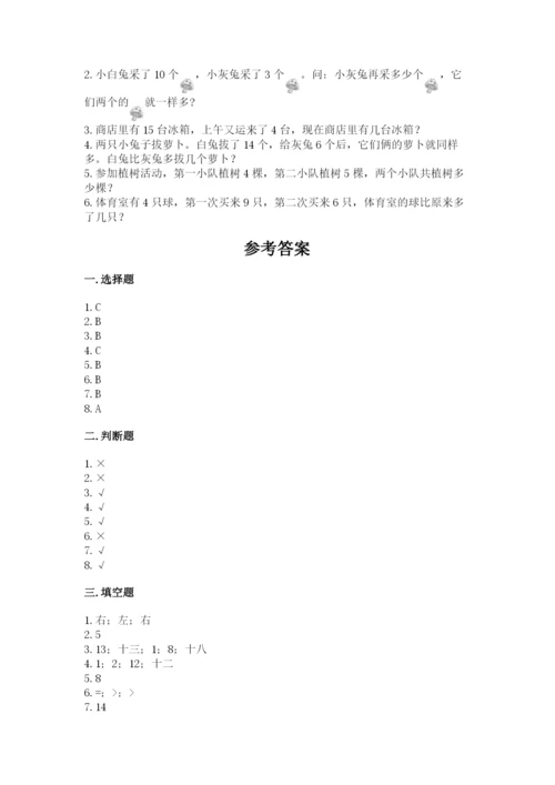 人教版一年级上册数学期末测试卷（模拟题）word版.docx