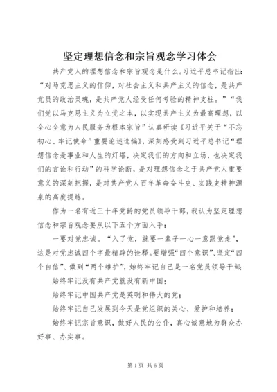 坚定理想信念和宗旨观念学习体会.docx