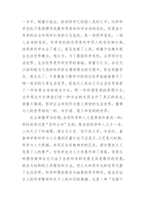 立足于实践哲学回归生活世界论文.docx