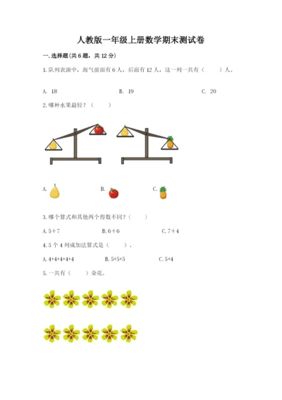 人教版一年级上册数学期末测试卷附答案（完整版）.docx