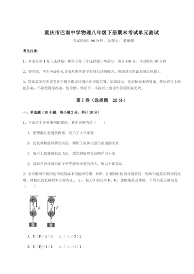 基础强化重庆市巴南中学物理八年级下册期末考试单元测试练习题（详解）.docx