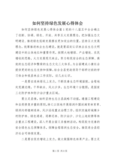 如何坚持绿色发展心得体会 (3).docx